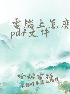 电脑上怎么创建pdf文件