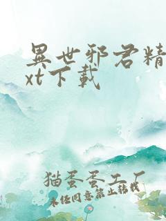 异世邪君精校txt下载