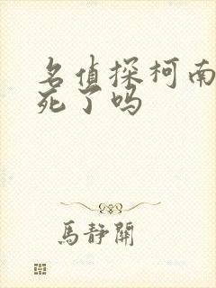 名侦探柯南作者死了吗