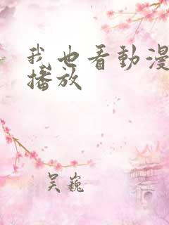 我也看动漫在线播放