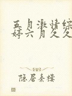 五月激情综合婷婷六月久久