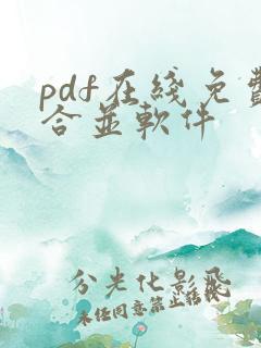 pdf在线免费合并软件