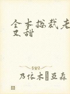 全本总裁老公坏又甜