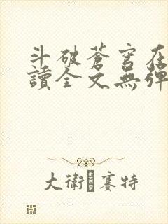 斗破苍穹在线阅读全文无弹窗