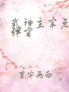 武神主宰免费无弹窗
