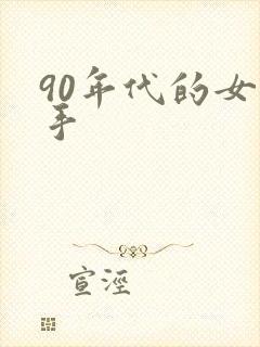 90年代的女歌手