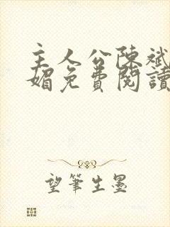 主人公陈斌赵心媚免费阅读