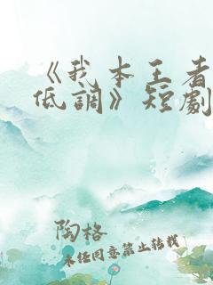 《我本王者只是低调》短剧全集免费