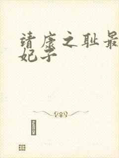 靖康之耻最惨的妃子