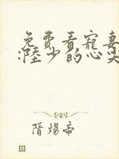 免费看宠妻成瘾:陆少的心尖宠漫画