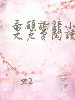 乔愿谢辞小说全文免费阅读无弹窗