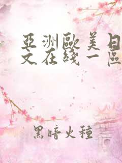 亚洲欧美日韩中文在线一区