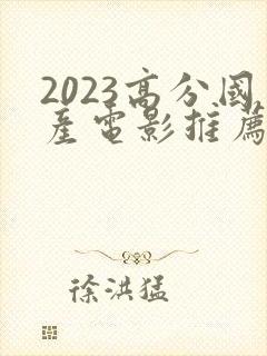 2023高分国产电影推荐