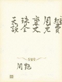 天珠变周维清小说全文免费阅读完整版