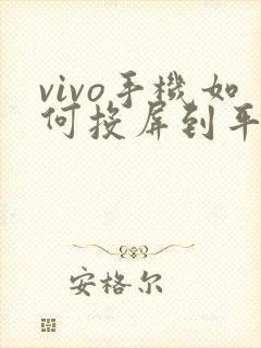 vivo手机如何投屏到平板