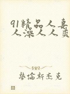 91精品人妻人人澡人人爽
