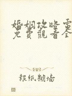 婚姻攻略电视剧免费观看全集高清23