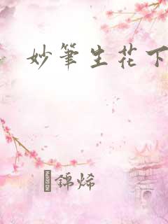 妙笔生花下载