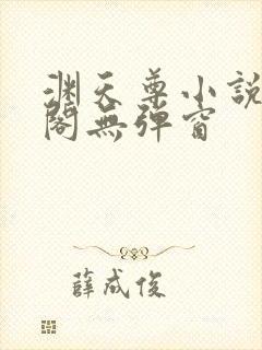 渊天尊小说笔趣阁无弹窗