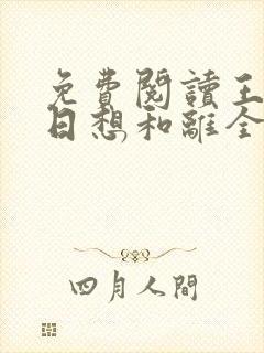 免费阅读王妃日日想和离全文