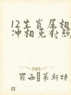 12生肖属相相冲相克对照表