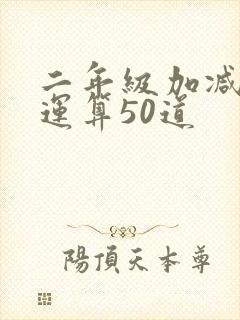 二年级加减混合运算50道
