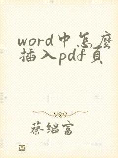 word中怎么插入pdf页