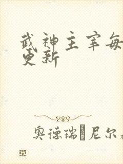 武神主宰每周几更新