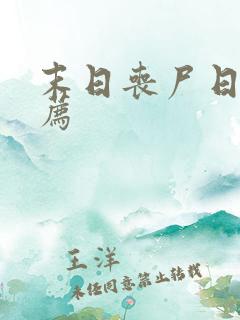 末日丧尸日漫推荐