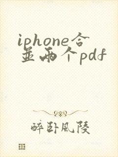 iphone合并两个pdf