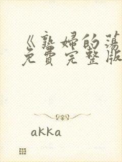 《熟妇的荡欲》免费完整版高清视频