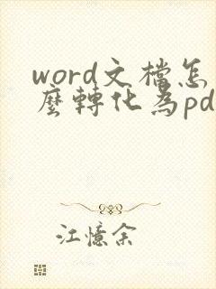 word文档怎么转化为pdf格式