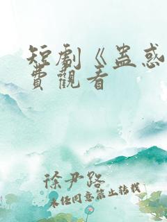 短剧《蛊惑》免费观看