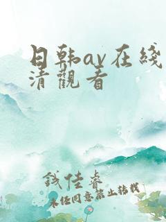 日韩av在线高清观看