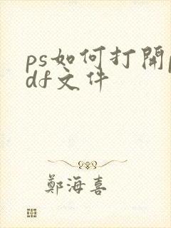 ps如何打开pdf文件
