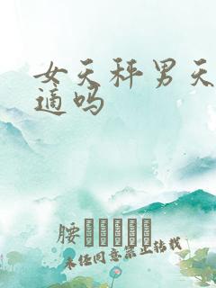 女天秤男天蝎合适吗