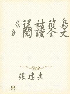 《从姑获鸟开始》阅读全文