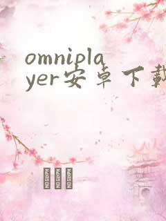 omniplayer安卓下载