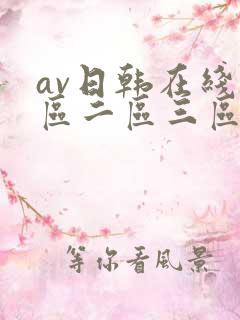 av日韩在线一区二区三区