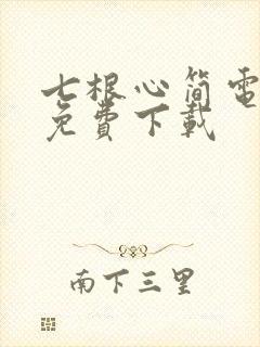 七根心简电视剧免费下载