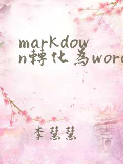 markdown转化为word免费