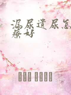 漏尿遗尿怎么治疗好