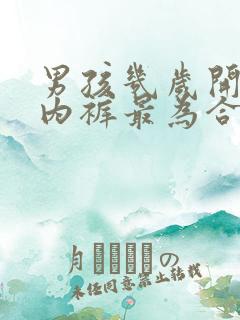 男孩几岁开始穿内裤最为合适