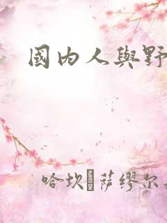 国内人与野兽