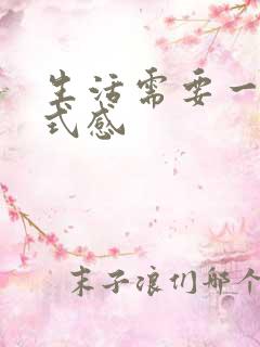生活需要一些仪式感