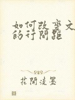 如何改变文档中的行间距