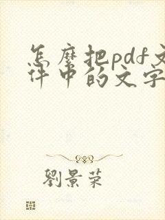 怎么把pdf文件中的文字提取出来