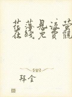 花落见流萤短剧在线免费观看