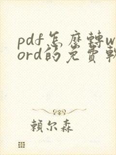 pdf怎么转word的免费软件