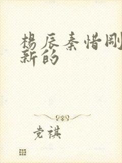 杨辰秦惜刚刚更新的